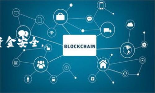 如何解决苹果手机TP钱包闪退问题？详解解决方案与常见问答
TP钱包, 苹果手机, 闪退问题/guanjianci

作为数字货币管理和交易的工具，TP钱包在用户中享有口碑。然而，不少苹果手机用户在使用TP钱包时频繁遭遇闪退问题，这不仅影响了用户体验，还可能导致重要交易的延误。本文将深入探讨TP钱包闪退的原因，并提供多种解决方案，同时结合用户关心的常见问题进行解答，力求帮助每位用户尽快解决这一困扰。

TP钱包闪退的原因分析
TP钱包闪退问题的出现，通常可以归结为几大主要原因。首先，应用本身的bug是导致闪退的主要原因之一。任何软件在更新迭代中都可能出现新旧代码不兼容的问题，TP钱包也不例外。其次，系统版本过低也是造成闪退的重要原因。如果你的苹果手机系统版本较旧，可能无法与TP钱包最新版本兼容，从而导致应用崩溃。此外，手机的存储空间不足也会影响应用的正常运行。TP钱包在处理大数据时需要较多的内存，如果存储空间紧张，应用就可能会闪退。最后，网络连接不稳定也会导致TP钱包在运行过程中突然关闭，特别是在进行交易时。

苹果手机TP钱包闪退的解决方案
针对上述问题，这里提出几个可行的解决方案：
strong1. 更新应用/strong
首先，检查你的TP钱包是否是最新版本。在App Store中，找到TP钱包，如果有更新提示，就立即进行更新。通常，开发者会在新版中修复已知的问题和错误。

strong2. 更新iOS系统/strong
确保你的苹果手机系统也是最新的。在“设置”中，选择“通用”，然后找到“软件更新”进行检查。如果有更新可用，请及时下载并安装，这样可以确保你的TP钱包与最新的iOS版本兼容。

strong3. 清理手机存储/strong
检查你的手机存储空间。在“设置”中选择“通用”，然后查看“iPhone存储空间”，如果存储空间不足，考虑删除一些不再使用的应用和文件，以释放存储空间。

strong4. 重新安装应用/strong
如果以上方法均无效，尝试将TP钱包卸载后重新安装。在主屏幕上，长按TP钱包图标，选择“卸载应用”，然后至App Store重新下载。重新安装应用有时能解决根本问题。

strong5. 检查网络连接/strong
确保你的网络连接正常。如果是使用Wi-Fi，尝试切换到移动数据，反之亦然。如果网络连接不稳定，可以通过重启路由器或移动设备来改善连接质量。

用户常见问题解答

问题一：TP钱包闪退是什么原因？
TP钱包闪退的原因主要涉及应用自身的bug、系统版本不兼容、存储空间不足和网络连接问题。每个问题都可能对应用的运行产生影响，其中应用bug和系统不兼容是最常见的导致闪退的根源。需要注意的是，应用开发者会不断更新版本以修复这些问题，因此保持应用更新是至关重要的。

问题二：如何快速判断闪退的原因？
快速判断闪退原因的方法主要有三个步骤。首先，观察闪退的时间和情况下，在使用哪个功能时发生闪退，是否与网络或存储空间有关；其次，查看手机和应用的版本信息，如果应用更新率比手机系统快，可能是导致闪退的原因；最后，利用其他应用是否也有类似问题，如果不仅TP钱包闪退，那么可能是设备或wi-fi网络的根源。

问题三：我可以联系TP钱包的客服吗？
是的，当用户遇到难以解决的闪退问题时，可以联系TP钱包的客服团队。通常在应用内的“帮助”或“设置”中会有客服联系方式，用户可以通过邮件、在线聊天等形式向客服咨询。与此同时，用户也可以在TP钱包的官方社区或社交媒体平台上寻求帮助，与其他用户交流可能的解决方案。

问题四：如果闪退问题依然存在，我该如何做？
如果TP钱包闪退问题依旧存在，而且已经尝试了常规的解决方案，那么建议用户进行更加深入的故障排查。首先，备份手机数据，然后尝试恢复出厂设置，确保软件环境干净无干扰。如果问题仍然存在，可能要考虑更换设备或寻找其他数字钱包应用。

问题五：TP钱包是否会影响我的数字货币安全？
TP钱包本身作为一个主流数字货币钱包，安全性是其重要的设计原则之一。然而，闪退可能会在意外情况下导致交易未能顺利处理；但只要操作正确，闪退本身不会直接影响数字货币的安全。不过，在发生闪退时，建议避免进行关键操作，如大额交易，确保资金安全。

总之，苹果手机TP钱包闪退问题虽常见，但可通过以上方法有效解决。希望每位用户都能顺利使用TP钱包，实现安全便捷的数字货币管理与交易。