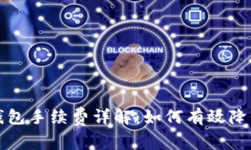 TP以太链钱包手续费详解：如何有效降低交易成本