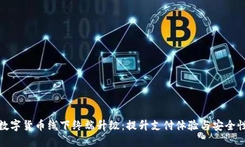 数字货币线下终端升级：提升支付体验与安全性