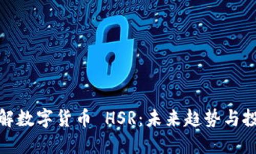 深入了解数字货币 HSR：未来趋势与投资机遇