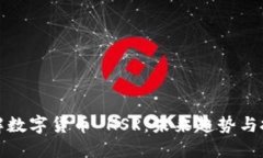 深入了解数字货币 HSR：未来趋势与投资机遇