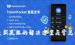 TP钱包更新失败的解决方案与常见问题解析