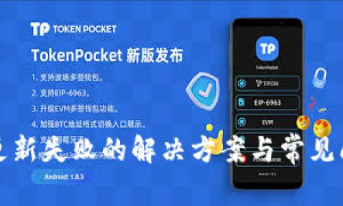 TP钱包更新失败的解决方案与常见问题解析