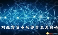 日本对数字货币的评价及其影响分析