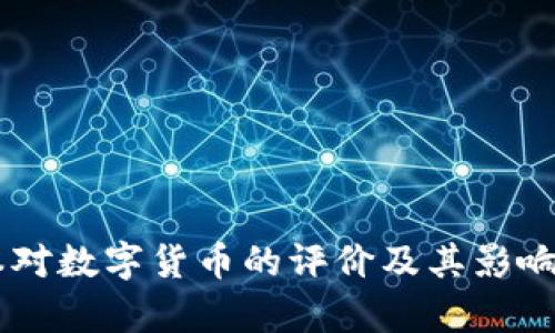 日本对数字货币的评价及其影响分析