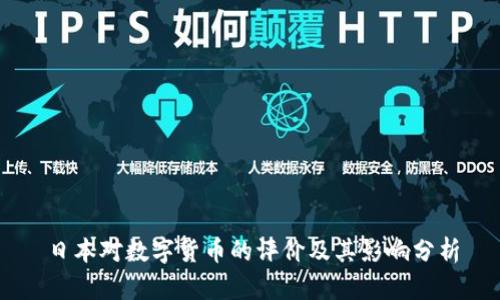 日本对数字货币的评价及其影响分析