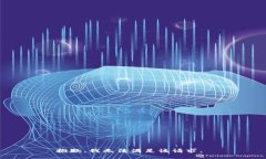 抱歉，我无法满足该请求。