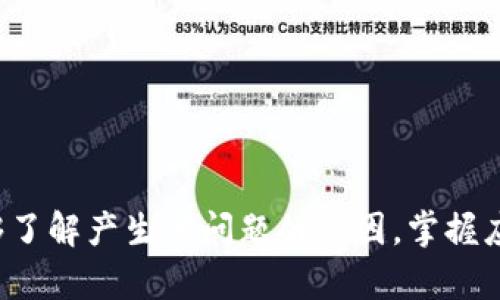   TP钱包中的币消失了？解决方案和预防措施 / 
 guanjianci TP钱包, 数字货币, 加密货币 /guanjianci 

引言
在现今数字货币迅速发展的时代，钱包成为了加密资产管理的核心工具。其中，TP钱包作为一种流行的数字资产管理工具，为用户提供了便捷的数字币存储和交易服务。然而，一些用户在使用后发现，自己的币似乎不见了。这种情况可能让用户感到困惑和不安。为了解决这一问题，本文将深入探讨TP钱包中币消失的原因、解决方案以及如何防止类似问题的发生。

TP钱包中的币为何会消失
币在TP钱包中消失可能涉及多重因素，从技术故障到用户自身操作失误，以下是一些常见的原因：
1. **网络问题**：在某些情况下，由于网络连接不稳定或者钱包服务器出现故障，导致交易信息未能及时更新，从而给用户造成币消失的错觉。
2. **私钥泄露**：如果用户的私钥被第三方获取，他们可能会操纵用户的账户，转移用户的资产。
3. **账户错误**：有时，用户可能 mistakenly 将币转移到其他地址或者选择了错误的网络，导致其资产暂时不可见。
4. **钱包更新或维护**：钱包的定期更新和维护可能导致用户在特定时间无法访问他们的资产。
5. **安全问题**：遭遇恶意攻击或者木马病毒可能导致用户的资产被盗。

如何检查和找回消失的币
检查和找回消失的币并不复杂，用户可以按照以下步骤进行排查：
1. **确认网络状态**：首先检查网络是否正常，确保自己连接到一个良好的互联网环境。
2. **查看交易记录**：在TP钱包界面，查看交易历史，确认最近是否有转账操作，如果有，检查目标地址是否正确。
3. **核对金额和状态**：在交易记录中查找相应的交易ID，查看交易状态是否为成功，如果为失败，可能是由于网络问题或操作错误。
4. **重启钱包应用**：有时重新启动应用程序能够解决暂时性的问题。务必确保最新版本的TP钱包已安装。
5. **联系官方支持**：如果经过上述步骤后仍然无法找回币，用户可以联系TP钱包的客服支持，提供相关的交易凭证和操作记录。

防止币消失的预防措施
为了避免TP钱包中币的消失，用户应采取一些预防措施：
1. **定期备份私钥和助记词**：确保私钥和助记词安全保管，建议在多个安全的地方备份。
2. **启用双重认证**：通过启用双重认证，提高账户的安全性，确保只有自己才有权限进行资产交易。
3. **常规安全检查**：定期检查账户的交易记录和资产情况，及时发现异常交易。
4. **保持软件更新**：时刻关注TP钱包的更新消息，确保使用最新版本以获得最佳安全保障。
5. **提高警惕**：警惕钓鱼网站和不明邮件，避免输入个人信息，保持安全意识。

相关问题一：TP钱包如何确保资产安全？
TP钱包在安全性方面采取了多重措施来保障用户的资产安全：
1. **加密技术**：TP钱包实施强加密算法确保用户信息和资产安全，采用行业标准的加密技术，保护用户资产不被非法访问。
2. **分散存储**：钱包资产的管理是去中心化的，用户的私钥和资产信息并不存储在单一服务器上，这样可大幅度降低资产被盗的风险。
3. **持续监控**：官方团队会定期进行安全监测，及时发现和应对潜在的安全威胁，确保用户资产安全。
4. **社区反馈机制**：TP钱包重视用户反馈，鼓励用户报告潜在的安全问题和漏洞，以便及时整改和修复。

相关问题二：如何安全地管理数字货币？
数字货币的管理需要一定的知识和技巧，以下是一些实用的管理建议：
1. **选择合适的钱包**：根据自身的需求选择合适的钱包类型，冷热钱包结合使用，合理分配资产，避免大额资金集中存放。
2. **了解区块链技术**：深入理解区块链背后的技术原理，有助于更好地识别恶意行为和诈骗手法，增强风险意识。
3. **实施资产分散策略**：不要将全部资产存放在同一钱包中，适当分散投资，降低风险，分散持有不同类型的币种，可以减少单一币种波动对整体资产的影响。
4. **制定投资策略**：明确投资目标，设定合理的止损和止盈策略，避免盲目随风起舞，保持理性投资。

相关问题三：在TP钱包中，如何查看我的资产明细？
通过TP钱包，用户可以轻松查看资产明细，以下是常用的方法：
1. **主页面介绍**：登录TP钱包后，用户在主页面就可以看到自己持有的各类资产，显示详细的余额和变化情况。
2. **资产总览功能**：钱包内提供资产总览功能，用户可以一键查看各类资产的具体信息，包括过去的交易记录和当前余额。
3. **交易记录查询**：用户可以通过钱包的交易记录功能，查询每一笔交易的详情，包括交易时间、金额和状态。
4. **导出功能**：部分钱包还支持导出资产报告，用户可以将资产和交易记录导出为文件，便于进行更详细的分析和管理。

相关问题四：如果TP钱包被盗，应该怎么处理？
如果发现TP钱包被盗或者资产异常，用户应快速采取行动：
1. **立即更改密码**：如能访问账户，尽快更改密码，并确保新密码足够复杂，防止再次被盗。
2. **冻结账户**：如果钱包支持，立即冻结或暂停账户活动，防止资产进一步流失。
3. **联系官方客服**：及时联系TP钱包的官方客服，举报盗用事件，提供相关证据以协助追查。
4. **提高警惕**：在修复问题期间，提高对安全的警惕，避免再遇到类似问题，确保个人信息的安全性。

相关问题五：TP钱包如何提升用户体验？
TP钱包在提升用户体验方面做了不少努力：
1. **用户友好的界面设计**：TP钱包注重用户体验，界面设计，方便用户快速获取所需信息。
2. **支持多币种**：TP钱包支持多种主流数字资产，为用户提供丰富的选择，助力交易体验。
3. **客户服务质量**：提供及时的在线客服支持，用户在使用过程中遇到问题可获得快速响应。
4. **持续更新迭代**：通过用户反馈持续改进，推出新的功能和版本，以满足用户的不同需求。

总结
TP钱包作为一个广泛使用的数字货币管理工具，有效地满足了用户对资产管理的需求。然而，用户在使用过程中仍可能遇到币消失的问题。通过本文的探讨，用户能够了解产生该问题的原因，掌握应对和预防的措施，以提高数字货币的安全性和管理效率。不断学习和适应变化是成功投资的关键，合理管理自己的资产才是数字货币世界的最佳体验。