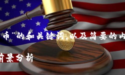 由于字数限制，以下是关于”李璟峰推荐数字货币”的和关键词，以及简要的内容规划和问题，您可以根据需要扩展每个部分。

李璟峰推荐的10种数字货币投资策略及市场前景分析