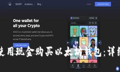 如何使用现金购买以太坊钱包：详细指南