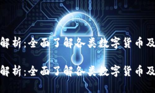 数字货币种类解析：全面了解各类数字货币及未来发展趋势

数字货币种类解析：全面了解各类数字货币及未来发展趋势