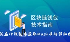 如何在TP钱包中获取Musk币的详细指南
