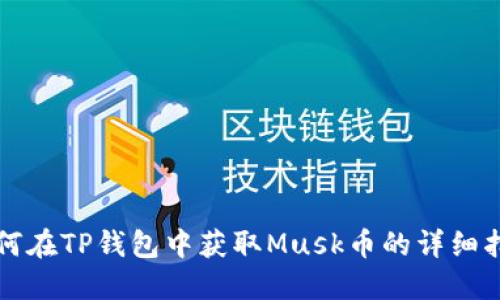 如何在TP钱包中获取Musk币的详细指南