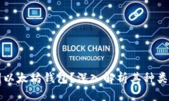 什么叫以太坊钱包？深入解析其种类与功能