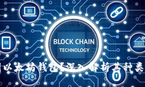 什么叫以太坊钱包？深入解析其种类与功能