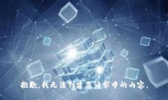 抱歉，我无法创建您请求中的内容。