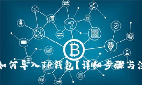 比特派如何导入TP钱包？详细步骤与注意事项