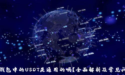   
TP钱包中的USDT是通用的吗？全面解析及常见问题