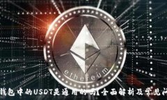   TP钱包中的USDT是通用的吗？全面解析及常见问题
