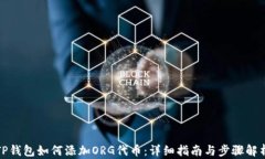 TP钱包如何添加ORG代币：详细指南与步骤解析