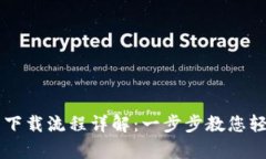 佛萨奇TP钱包下载流程详解：一步步教您轻松安装