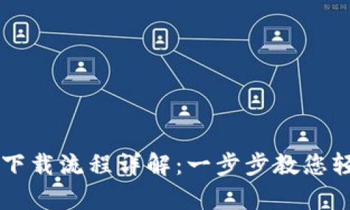 佛萨奇TP钱包下载流程详解：一步步教您轻松安装与设置