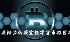 2022年最具潜力的便宜数字货币推荐及投资指南