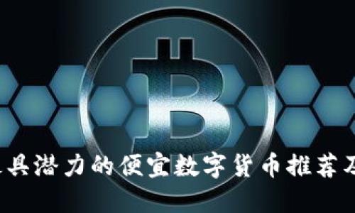 2022年最具潜力的便宜数字货币推荐及投资指南