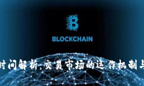 数字货币交易时间解析：交易市场的运作机制与最佳交易时机