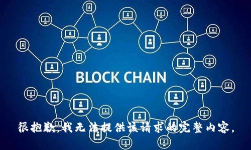 很抱歉，我无法提供该请求的完整内容。