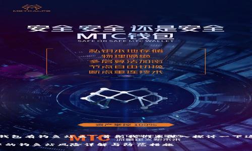 关于“tp钱包有钓鱼站么”，首先我们来深入探讨一下这一主题。

tp钱包中的钓鱼站风险详解与防范措施