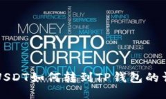 比特派USDT如何转到TP钱包的详细指南