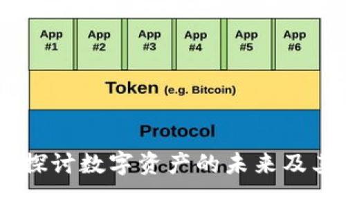 数字货币专题：深入探讨数字资产的未来及其对传统金融的影响