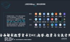 全面解析数字货币ZMC：趋势、投资与交流方式