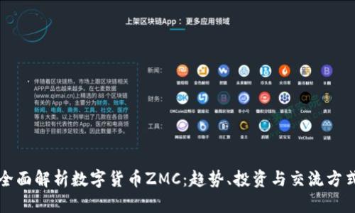 全面解析数字货币ZMC：趋势、投资与交流方式