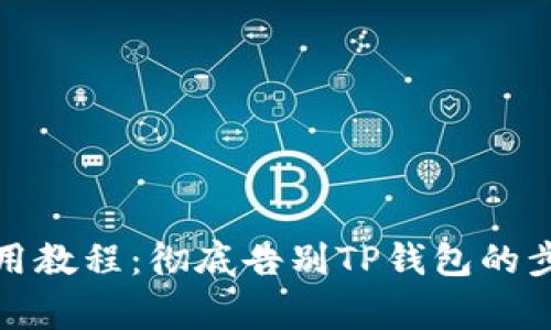 TP钱包退出使用教程：彻底告别TP钱包的步骤与注意事项