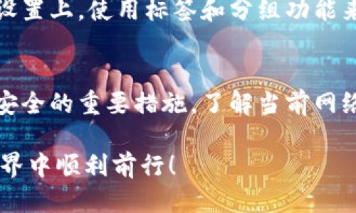 jimaotitp钱包怎么找正确的币/jimaoti  
tp钱包, 找币, 加密货币/guanjianci  

在数字货币和区块链技术迅速发展的时代，越来越多人开始接触并使用加密货币。tp钱包作为一种流行的数字资产钱包，支持多种加密货币的存储、交易和管理。然而，由于市场上存在大量的加密货币，用户在使用tp钱包时常会遇到如何找到正确的币的问题。本文将为您详细解答这一问题，并提供相关的信息和技巧，帮助您更好地使用tp钱包。

一、什么是tp钱包？
tp钱包是一款便于用户存储、管理和交易各种加密货币的数字钱包。相比于传统钱包，tp钱包的最大优势在于其去中心化的特性，用户可以自由掌控自己的资产，同时也支持多种加密货币的交易和管理。tp钱包通常具备安全性高、使用便捷、跨平台支持等优点，是投资者和加密货币爱好者的理想选择。

二、tp钱包支持的币种
tp钱包支持多种主流和小众的加密货币，如比特币（BTC）、以太坊（ETH）、波场（TRX）、狗狗币（DOGE）等。同时，tp钱包也常常与去中心化的交易所（DEX）连接，用户可以通过钱包直接参与去中心化的交易和流动性挖掘。因此，用户在选择和找寻币种时，需确保所选择的币种在tp钱包内是被支持的。

三、如何在tp钱包中安全找到正确的币？
要在tp钱包中找到正确的币，首先需要了解一些基本的方法和注意事项。以下是一些有效的步骤和技巧：
ul
listrong确认币的合约地址：/strong首先，用户需要知道某个币的合约地址，可以在官网或社区上找到该币的正确信息。/li
listrong确保币种的兼容性：/strongtp钱包支持多种币种，但也存在一些不兼容的情况，因此在添加币种之前，确保其与钱包的兼容性。/li
listrong定期更新钱包：/strong保持tp钱包的最新版本，以确保软硬件都支持最新的币种和功能。/li
listrong参考社区论坛：/strong加入tp钱包用户的社区，通过他人的经验和建议来了解更多关于不同币种的信息。/li
/ul

四、如何有效管理多个币种？
对于在tp钱包中管理多个币种的用户，有时难免会感觉到混乱。因此，用户可以采取以下策略：
ul
listrong分类管理：/strong在钱包中根据币种类别进行分类，将相同类型或相同用途的币种集中在一起，方便之后查看和管理。/li
listrong定期检查资产状态：/strong建议用户定期检查自己持有的币种状态，包括价格变化、市场动态等，以便做出及时的投资决策。/li
listrong学习技术分析：/strong通过学习一些基本的技术分析方法，用户能够在价格波动时迅速作出反应，有效管理自己的资产。/li
/ul

五、如何验证一个币种的真实性？
在选择币种时，避免陷入骗局至关重要。以下是一些用于验证币种真实性的方法：
ul
listrong查阅白皮书：/strong每一个合规的币种通常都有其白皮书，用户需详细阅读，了解其项目背景、团队、技术架构等信息。/li
listrong查看项目团队：/strong通过查看开发团队的背景和经验，判断该项目的专业性和可信度。/li
listrong关注社交媒体：/strong关注项目的官方社交媒体，判断其社区支持度和用户反馈。/li
listrong使用区块链浏览器：/strong通过区块链浏览器查找该币的交易数据及活跃用户数量，进一步了解其市场表现。/li
/ul

六、如何确保在tp钱包中顺利交易？
在tp钱包中进行交易时，需要注意以下几个方面：
ul
listrong掌握交易流程：/strong熟悉从tp钱包提币到交易所的具体流程，避免误操作造成损失。/li
listrong小额试验：/strong在进行大额交易之前，先进行小额试验，确保能顺利完成交易。/li
listrong注意网络费用：/strong了解当前网络费用（例如以太坊的GAS费用），以便选择合适的交易时间。/li
listrong安全性设置：/strong设置钱包的二次验证和其他安全措施，确保每次交易的安全性。/li
/ul

七、相关问题解答
h41. tp钱包支持哪些主流和小众币种？/h4
tp钱包支持的币种种类繁多，除了比特币、以太坊、波场等主流币种外，还支持诸如莱特币、狗狗币等多种小众币种。每个币种的支持情况可能随时间而变化，用户应定期查阅tp钱包的更新信息或官方网站，以获取最新支持的币种列表。

h42. 如何获取和使用币的合约地址？/h4
币的合约地址通常可以在该币的官方网站或其官方社交媒体中获取。合约地址是区分不同币种和项目的唯一标识，应仔细核对以避免错误。在tp钱包中添加币种时，需要将合约地址正确输入，确保能找到想要的币种。

h43. 如何避免在tp钱包中使用错误的币？/h4
防范错误使用币种的有效办法是仔细查阅币种的相关信息，包括合约地址、项目团队等。用户还可在tp钱包中对照自己所知道的币种，以防止添加错误的币。此外，用户应关注社区动态，了解币种的最新情况。

h44. 在tp钱包中币种的管理策略是什么？/h4
在tp钱包中管理币种时，用户可以通过分类、定期检查和学习投资策略来提升管理效率。还应注意不同币的性能变化，根据市场动态作出及时的投资决策。在设置上，使用标签和分组功能来帮助分类管理。

h45. 如何在tp钱包中进行安全交易？/h4
安全交易的关键在于保持对整个交易流程的清晰认识，尽量选择小额进行试探性交易。同时，设置钱包的二次验证、使用强密码、定期更新软件都是确保资产安全的重要措施。了解当前网络费用并选择适当交易时机也能有效避免不必要的损失。

通过以上的详细解答，希望能够帮助您在tp钱包中更好地找到和管理正确的币种。不断学习和实践是提升您加密货币投资能力的关键。祝您在加密货币的世界中顺利前行！