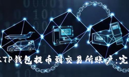 如何从TP钱包提币到交易所账户：完整指南