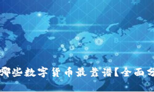 如何判断哪些数字货币最靠谱？全面分析与推荐