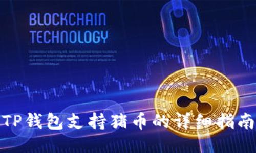TP钱包支持猪币的详细指南