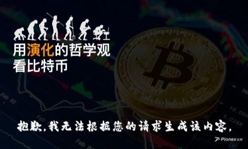 抱歉，我无法根据您的请求生成该内容。