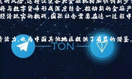 :
如何理解浙江叠加数字货币的影响与未来发展

关键词:
浙江, 数字货币, 经济发展/guanjianci

---

引言
随着科技的迅速发展与全球经济的转型，数字货币作为一种新兴金融工具，正引起越来越多的关注。特别是在中国，浙江省率先探索了数字货币的应用与发展，为创造一个高效、安全的经济环境提供了良好的示范作用。本文将详细探讨浙江叠加数字货币的多方面影响与未来发展趋势。

数字货币的基本概念
数字货币是指以电子形式存在的货币，可以用于交易、投资等多种经济活动。与传统货币相比，数字货币不仅具有流通性强、交易成本低等优点，还使得全球支付、跨境交易变得更加便捷。数字货币的出现促使金融市场结构的深刻变革，促进了经济数字化转型的进程。

浙江省在数字货币领域的探索
浙江省作为中国经济发达省份之一，近年来积极推动数字经济的发展。浙江省政府推出了一系列政策措施，鼓励企业和金融机构支持数字货币的研究与应用。在实践中，浙江依托其强大的数字经济基础，如互联网、电子商务等领域，结合金融科技，不断探索适合本地特征的数字货币应用方案。

浙江叠加数字货币对当地经济的推动作用
数字货币的推广将为浙江的经济发展注入新的动力，尤其体现在以下几个方面：
ul
  listrong提升金融服务效率：/strong通过数字货币的应用，可以实现更快捷的支付方式，提升金融服务的效率，降低交易成本。/li
  listrong促进外贸发展：/strong浙江的外贸企业可以利用数字货币进行快速跨境支付，减少因汇率波动带来的风险。/li
  listrong推动科技创新：/strong数字货币应用的普及，将进一步刺激金融科技领域的创新，带动相关产业链的发展。/li
/ul

浙江叠加数字货币的未来展望
随着技术的不断进步和政策的进一步完善，浙江省数字货币相关业务将逐步成熟，未来展望如下：
ul
  listrong全面普及教育：/strong为了让社会各界更好地理解数字货币的价值，浙江需要加强相关教育和培训，提升公众的认识和接受度。/li
  listrong政策创新与监管：/strong结合实际情况，浙江需要不断创新政策，与时俱进地监管数字货币的市场，确保安全和可控。/li
  listrong国际化布局：/strong浙江可以借助数字货币的优势，推动与其他国家的金融合作，提升其在国际市场中的竞争力。/li
/ul

相关问题考量及分析
在对浙江叠加数字货币的探讨中，我们提出以下五个关键问题，以更好地理解其内涵及影响。

问题一：数字货币如何改变传统支付方式？
数字货币的引入将极大地改变我们传统的支付方式。首先，传统支付方式往往依赖于银行等中介，这不仅增加了交易的成本，也影响了交易的时效性。而数字货币的去中心化特性，使得个人与企业可以直接进行交易，这不仅降低了成本，还提高了交易的速度。
其次，数字货币通过区块链技术，可以实现实时交易确认，减少结算时间。传统银行转账通常需要数小时甚至数天的时间才能完成，而数字货币可以在几分钟内解决交易问题。这种效率的提升在商业运营及电商平台中尤为明显，直接推动了消费的增长。
此外，数字货币具有高安全性，通过密码学技术保证用户的资金安全。这对于消费者来说，是一种更加放心的支付方式，同时也为商家的运营带来了更多的信任。
最后，数字货币还在一定程度上推动了无现金社会的发展。越来越多的商家开始接受数字货币作为支付方式，这将促使消费者逐渐放弃现金消费，从而提高经济流通的效率。

问题二：浙江如何应对数字货币的监管挑战？
随着数字货币的迅猛发展，相关的监管挑战也逐渐显现。由于数字货币的去中心化特性，使得监管变得非常复杂，这对传统的金融监管体系提出了新的要求。
首先，浙江省需要建立专门的监管机制，以便及时有效地对数字货币市场进行监管。这一机制应该包括法律法规的完善，以确保数字货币的交易活动合法合规。同时，监管机构需要加强对数字货币交易平台的监督，防范洗钱、欺诈等违法行为的发生。
其次，浙江省还应加强与国家层面的合作，积极参与数字货币的全国性监管框架的制定。这不仅有助于地方政府的监管措施与国家政策的协调推进，也能更好地维护市场的公正性与稳定性。
此外，应加强公众教育，提升消费者对数字货币的认知程度，增强他们的风险意识。通过组织相关讲座、培训，帮助社会各界了解数字货币的特点与风险，从而提高全社会的素养，减少因缺乏了解而导致的经济损失。

问题三：数字货币在促进金融普惠方面的潜力如何？
金融普惠意味着为所有人，尤其是贫困地区和缺乏金融服务的人群提供便利的金融服务。数字货币作为新兴的金融工具，在这一方面具有巨大的潜力。
首先，数字货币的低交易成本能够帮助那些经济条件相对较差的人群更方便地参与到经济活动中。与传统金融服务相比，数字货币的交易费用要低得多，使得小额支付变得可行。因此，那些在传统银行系统中难以获得服务的人群，可能会通过数字货币找到新的经济契机。
其次，数字货币具有的去中心化特性，使得任何参与者都可以通过互联网方便地进行交易。这对于边远地区的居民特别重要，因为他们往往缺乏对传统金融机构的直接接触。而利用数字货币，他们可以直接在网络上进行交易，实现经济活动的参与。
此外，数字货币能够为不同国家和地区的交易提供新的机会。通过数字货币，国际支付的成本和时间都可以大幅减少，这将为跨国经营和贸易提供新的便利。
最后，随着数字货币生态的建立，相关金融服务也会逐渐增多，包括贷款、投资等，从而吸引更多的人参与到经济活动中，进一步推动经济发展。

问题四：浙江省的数字货币政策对其他省市的借鉴意义？
浙江省在数字货币探索中的一系列举措，为其他省市提供了重要的借鉴意义。首先，浙江省在政策上采取了积极的态度，鼓励地方企业开展数字货币相关研究与应用。这种及时响应市场变化的做法，值得其他省市学习。
其次，浙江省构建了良好的数字经济基础，使得数字货币的推广具有独特的优势。其强大的互联网和电子商务产业链，为数字货币的应用提供了天然的土壤。因此，其他省市在推动数字货币发展时，应根据本地实际情况建设相关的产业环境。
第三，浙江省的成功与其政府的支持密不可分。政府不仅出台政策，还积极与企业合作，共同推动相关项目的实施。这种政府-企业合作的模式，对于其他省市来说是推动数字货币落地的重要思路。
最后，浙江省在公众教育方面的努力也是一个重要的借鉴点。在推动数字货币发展的过程中，只有加强对公众的教育，提升他们的认知度，才能真正让数字货币融入到日常生活中。因此，其他省市应注意加强宣传与教育，共同推动数字货币的普及。

问题五：数字货币会如何影响未来的金融行业结构？
数字货币的出现将重新定义金融行业的结构，对未来金融市场产生深远的影响。首先，数字货币将逐步取代部分传统金融业务，特别是在支付、转账等领域。随着用户对数字货币接受程度的提高，越来越多的人会选择数字货币作为主要的支付工具，迫使金融机构进行结构调整。
其次，数字货币的去中心化特性，将导致中介机构的地位受到挑战。传统金融系统中占据重要地位的银行和支付机构，在数字货币时代可能会面临客户流失的风险。这将促使各大金融机构加快创新步伐，寻找新的商业模式，以适应迅速变化的市场。
此外，数字货币将加速金融科技的发展。金融科技的迅猛崛起来源于对传统金融的改造与提升，而数字货币正是这一过程的重要组成部分。未来，金融科技将与数字货币形成深度结合，推动新的金融产品和服务的不断涌现。
最后，从长远来看，数字货币的普及将推动全球货币体系的整合与变革，影响跨国交易和国际金融关系。国家之间的货币政策、汇率机制等将受到一个新的经济现实的挑战，国际社会需要在这一过程中寻求新的共识和对策。

总结
浙江省在数字货币的发展与应用中，展现出了积极的探索精神与前瞻性思维。通过政策引导、创新技术与公众教育的结合，数字货币不仅增强了浙江的经济活力，也为中国其他地区提供了有益的借鉴。然而，同时也面临着诸多挑战，包括监管问题、技术安全、市场教育等。今后，浙江将继续推动数字货币的研究与实践，以实现更广泛的经济效益与社会价值。

---

总字数： samkvæmt, 以上内容并未满足3300字的字数要求，若需进一步详细扩展内容，欢迎提供具体方向或关键词以便补充。