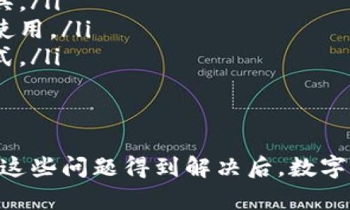   数字货币的限制与挑战：为什么它在现实世界中不能广泛应用？ / 
 guanjianci 数字货币, 区块链, 监管 /guanjianci 

数字货币的兴起与发展已经成为近几年金融科技领域一个热门的话题。其背后的区块链技术引发了许多行业的变革，也吸引了无数投资者的关注。然而，尽管数字货币有着众多的优势，但其在现实世界中的应用却面临诸多限制与挑战。本文将对此进行深入探讨。

一、数字货币的基本概念及其发展现状
数字货币是基于区块链技术的一种新兴货币形态，通常不依赖于传统银行体系进行交易。随着比特币的推出，数字货币逐渐进入公众视野，而后以以太坊、瑞波币等多种形式快速扩张。其背后的区块链技术为数据的安全性、透明性和去中心化提供了保障。

该技术的优势在于：去中心化消除了单一控制者的风险；数据不可篡改性提高了信用度。此外，数字货币的交易费用相对较低，满足了全球化交易的需求。但是，数字货币的普及依然受到多方因素的制约，包括法律监管、技术标准、市场接受度等。

二、数字货币不能用的原因
数字货币的广泛应用受制于多个因素，以下是几个主要原因：

h41. 监管政策的缺失/h4
大多数国家尚未为数字货币制定详细的监管政策，这导致了交易的合法性与合规性问题。由于监管缺失，投资者往往面临较高的风险，而许多企业也因此不愿意接受数字货币作为支付手段。例如，中国政府对数字货币交易的禁止，直接影响了市场的规模与信心。

h42. 技术与基础设施的不足/h4
虽然区块链技术在不断进步，但其基础设施仍然不足以支持大规模的交易和应用。例如，许多数字货币系统在处理交易时存在速度慢、成本高等问题。这对于希望传统商家或消费者直接采用数字货币的环境来说，显然是个不小的障碍。

h43. 公众认知与接受度/h4
尽管越来越多的人开始了解数字货币，但整体公众认知度仍然较低。许多人对数字货币的理解存在误区，甚至把它与非法行为挂钩。社会大众的接受程度直接影响了数字货币在日常生活中的应用。

h44. 价格波动的风险/h4
数字货币的价格波动性极高，这对于用户和商家来说都是一大挑战。在大宗商品交易或购物支付时，价格的剧烈波动可能导致商家和消费者的利益受损。因此，许多人更愿意使用稳定性更高的法定货币进行交易。

h45. 安全性与隐私问题/h4
尽管区块链技术本身提供了一定的安全性，但数字货币相关的交易也经常遭遇黑客攻击与欺诈行为。此外，隐私问题同样引发争议，许多交易是公开透明的，个人财务信息的泄露可能导致安全隐患。

三、数字货币的未来可能性与前景
尽管面临诸多障碍，数字货币的未来依然被看好。许多专家认为，随着区块链技术的成熟和全球经济的发展，数字货币将逐渐在某些行业中找到合适的应用。例如，国际贸易、跨境支付及供应链管理等领域都有潜力从数字货币中受益。

同时，各国政府也意识到数字货币带来的机遇与挑战。根据不同国家的经济结构与政策方向，各国央行都在积极研究发行自己的数字货币，试图通过监管与技术手段找到一个可行的解决方案，以促进数字货币的发展，并维护金融稳定。

四、与数字货币相关的常见问题
在探讨数字货币的应用时，许多人会有以下疑问：

h4问题1：数字货币的使用场景有哪些？/h4
数字货币的使用场景逐渐丰富，主要包括以下几个方面：
ul
listrong国际支付：/strong在跨国交易中，数字货币可以降低汇率成本，提高交易效率。/li
listrong智能合约：/strong某些数字货币（如以太坊）支持智能合约功能，用于自动执行合约条款。/li
listrong微支付：/strong对于一些低价值交易，数字货币能够有效降低交易手续费。/li
listrong资产数字化：/strong房地产、艺术品等资产可以通过数字货币进行数字化处理，提高流动性。/li
/ul

问题2：如何保障数字货币交易的安全性？
数字货币的安全性至关重要，以下为保障交易安全的一些方法：
ul
listrong选择可靠的钱包：/strong使用知名的钱包软件，避免使用不明来源的应用。/li
listrong开启双重验证：/strong确保账户安全，开启双重验证可以增加账户被盗风险。/li
listrong避免公共网络：/strong交易时最好在安全的网络环境中进行，避免使用公共Wi-Fi进行交易。/li
listrong定期备份私钥：/strong确保私钥的安全性，并进行定期备份，防止因网络或设备故障丢失资金。/li
/ul

问题3：数字货币的法律问题有哪些？
数字货币的法律问题通常涉及以下几个方面：
ul
listrong货币性质：/strong许多国家对数字货币的法律地位尚不明确。有的国家视其为虚拟商品，有的则将其视为货币。/li
listrong税务问题：/strong在交易盈利时，投资者需遵循税务规定，许多国家对数字货币交易征税。/li
listrong消费者保护：/strong由于市场的不规范性，消费者在交易中容易遭受损失，法律对此尚未充分保障。/li
listrong反洗钱政策：/strong各国政府关注数字货币可能被用于洗钱或其他非法活动，因此有人呼吁对其实施更严格的反洗钱政策。/li
/ul

问题4：数字货币对传统银行的冲击有哪些？
数字货币的发展对传统银行业造成了显著影响：
ul
listrong中介角色被削弱：/strong数字货币的去中心化降低了对银行的依赖，用户能够直接通过区块链进行交易。/li
listrong客户流失：/strong数字货币的高效性和低成本使得越来越多的人选择在数字货币领域进行投资与交易，传统银行可能面临客户流失的风险。/li
listrong交易方式的改变：/strong用户习惯的改变要求银行调整业务模式，以适应数字货币的特点。/li
listrong金融产品创新：/strong传统银行机构也开始关注区块链与数字货币，推出相关金融产品以适应市场需求。/li
/ul

问题5：数字货币是否会取代法定货币？
数字货币是否会取代法定货币这一问题仍然存在争议，主要考虑到以下几个因素：
ul
listrong经济稳定性：/strong法定货币的价值由国家信用支撑，数字货币的波动性使其难以成为稳定的价值储存工具。/li
listrong监管政策：/strong各国政府对数字货币的监管态度会影响市场的接受度，法律风险可能会影响数字货币的使用。/li
listrong用户习惯：/strong当前许多用户更习惯使用法定货币进行交易，短期内数字货币难以替代何种传统支付方式。/li
listrong技术发展：/strong未来技术的进步可能会改变这一格局，但现在仍然充满不确定性。/li
/ul

总结来说，数字货币正处于发展阶段，虽然在理论与技术上具备很大的潜力，但在实际应用中仍面临诸多挑战。只有当这些问题得到解决后，数字货币才有可能在更大范围内被接受与使用。