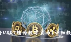 :TP钱包如何将USDT转为数字货币？详细教程和注意