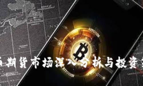 数字货币期货市场深入分析与投资策略图解