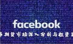 数字货币期货市场深入分析与投资策略图解