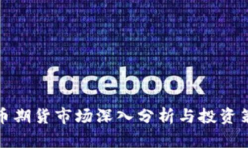 数字货币期货市场深入分析与投资策略图解