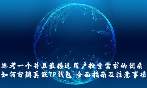 思考一个并且最接近用户搜索需求的优质
如何分辨真假TP钱包：全面指南及注意事项