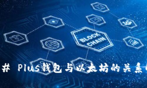 ### Plus钱包与以太坊的关系解析