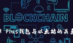 ### Plus钱包与以太坊的关系解析